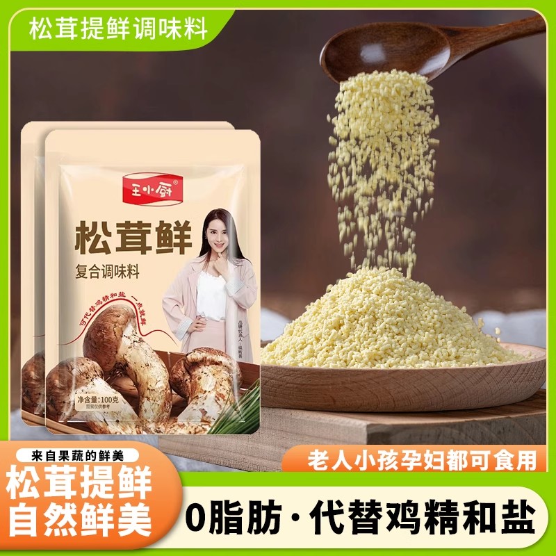 王小厨松茸鲜100g*10包调味料提鲜提味增鲜菌菇代替鸡精炒菜煲汤