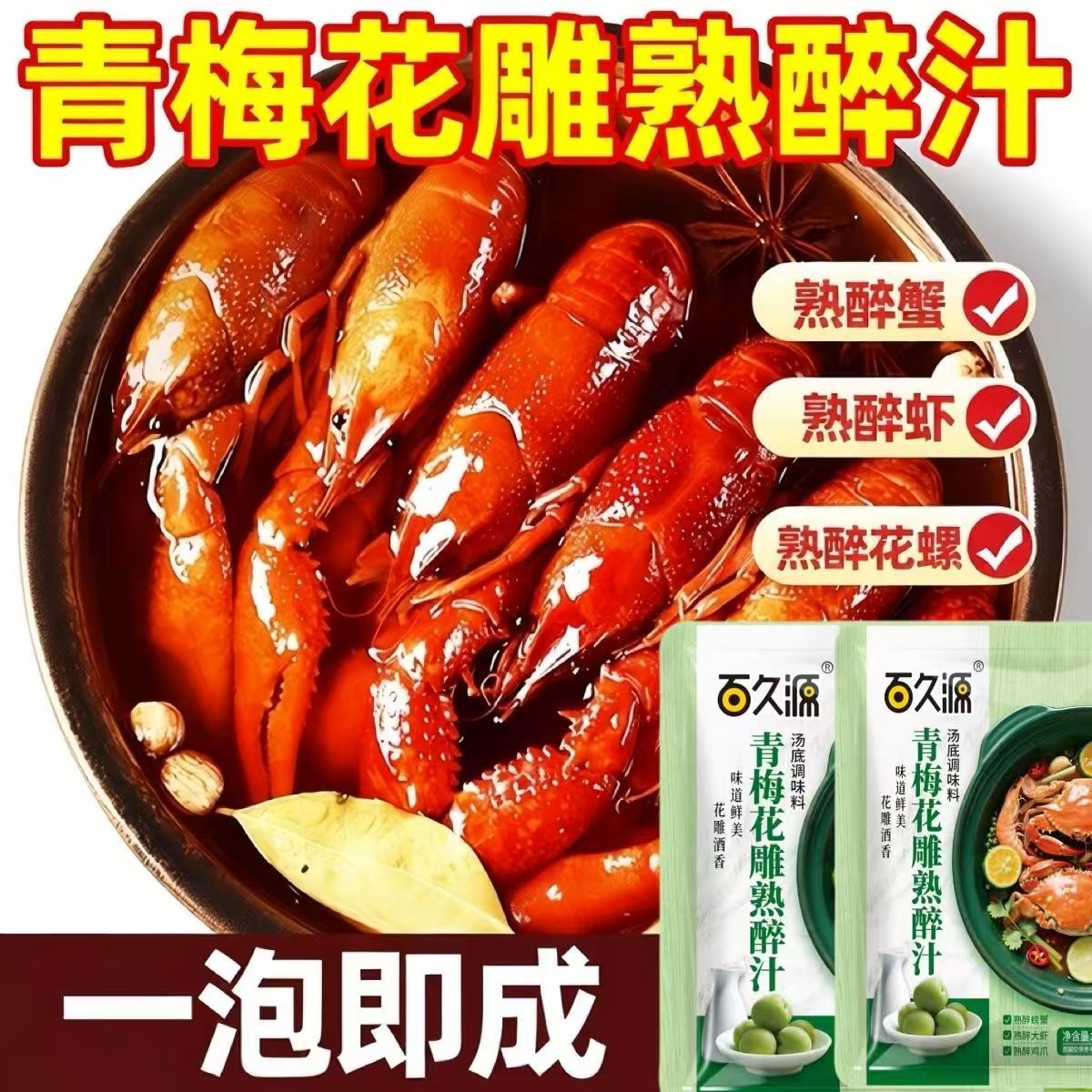 百久源青梅花雕熟醉汁冷泡汁小龙虾醉虾醉蟹熟醉卤汁海鲜调味汁