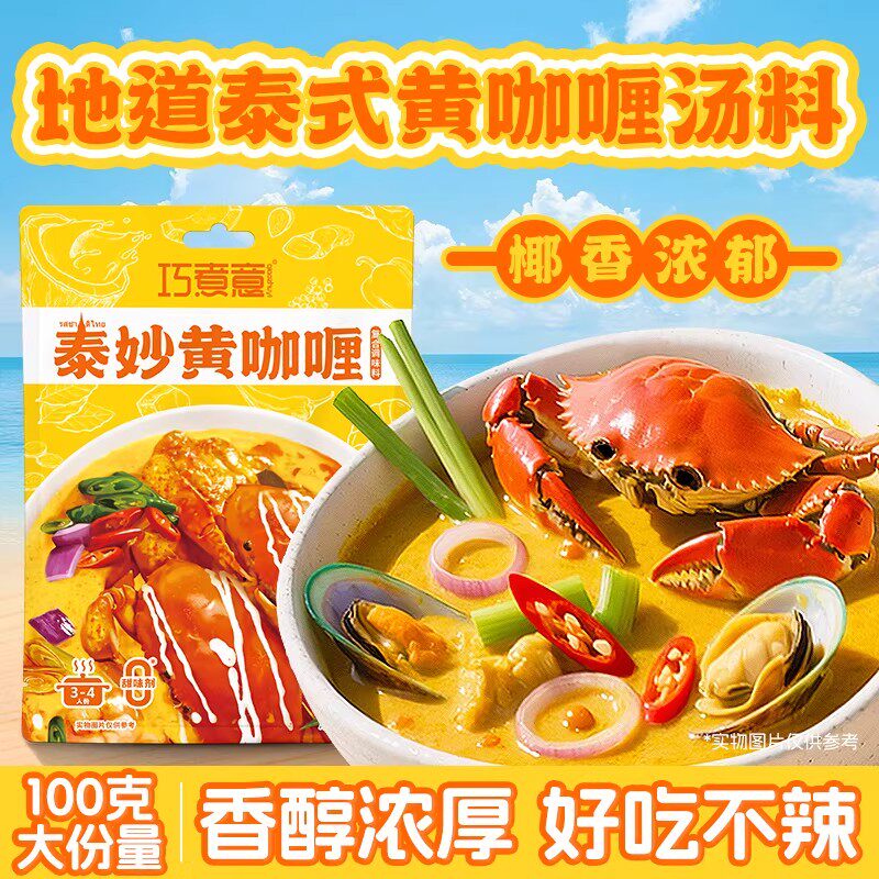 巧煮意泰式黄咖喱酱调味料正宗泰式辛辣风味咖喱鱼蛋家用火锅底料