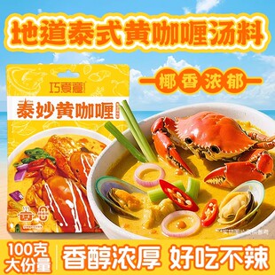 巧煮意泰式黄咖喱酱调味料正宗泰式辛辣风味咖喱鱼蛋家用火锅底料
