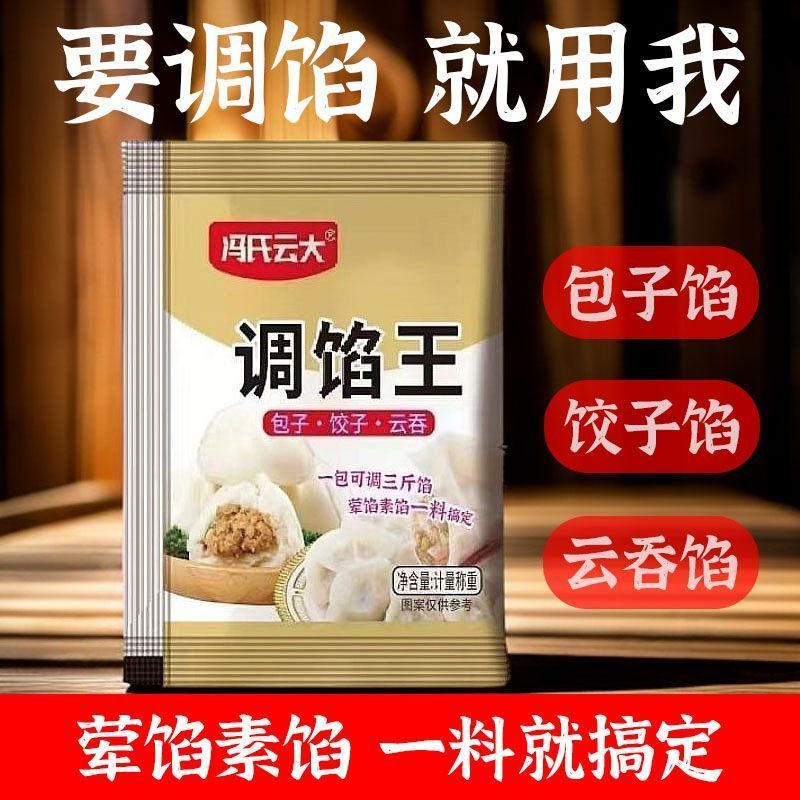 冯氏云大调馅王包子饺子馅料水饺馄饨荤素云吞调料家用小袋调馅王