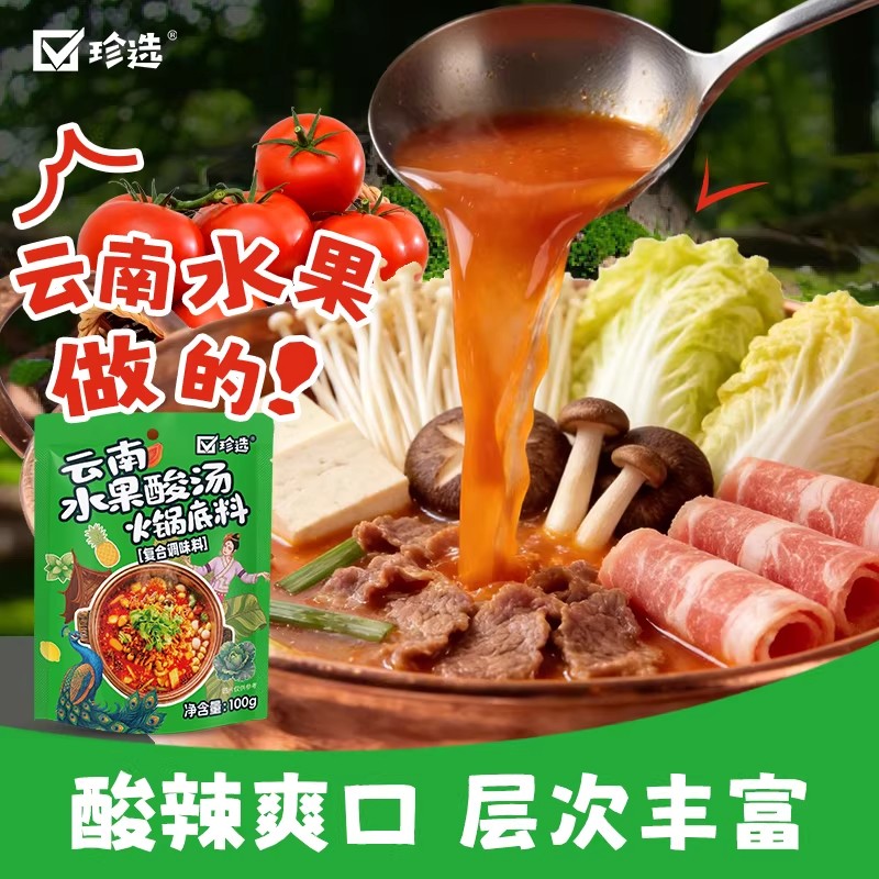 珍选云南水果酸汤火锅底料酸汤鱼金汤肥牛冒菜水煮菜关东煮调味料