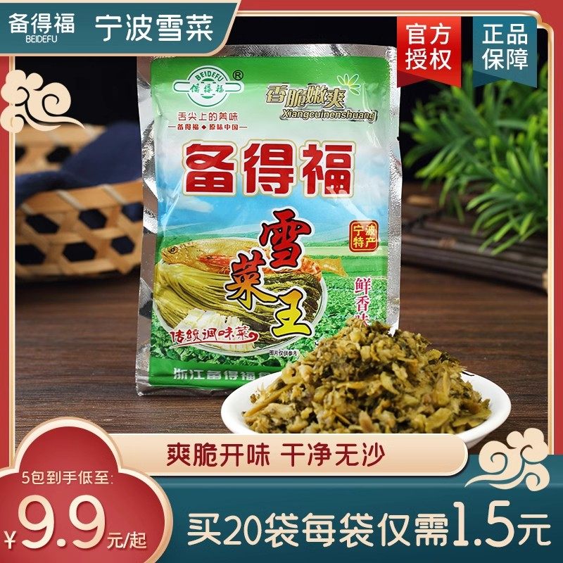 备得福雪菜宁波特产118g装香脆新鲜即食雪里蕻开味咸菜下饭菜酸菜