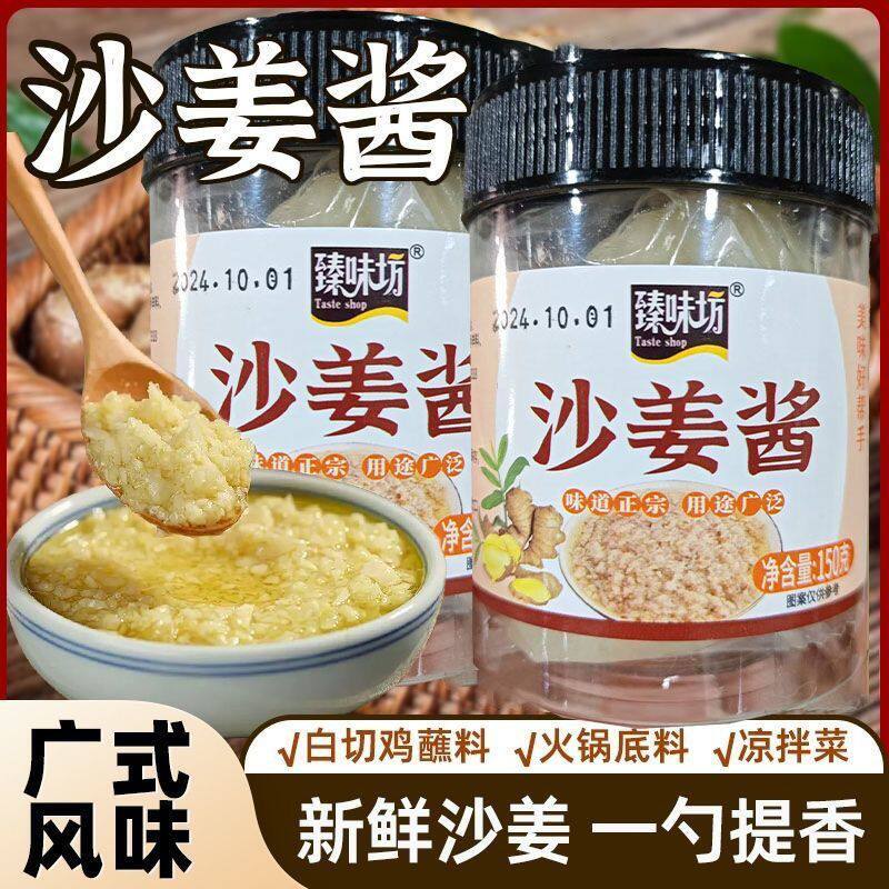 臻味坊沙姜酱调味酱广式姜蓉酱广东沙姜白切鸡焗鸡猪手姜泥调味料