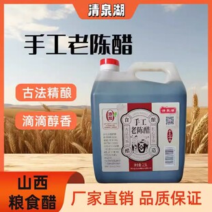 清泉湖山西纯手工老陈醋5度十年零添加纯粮食酿造醋家用食用大桶