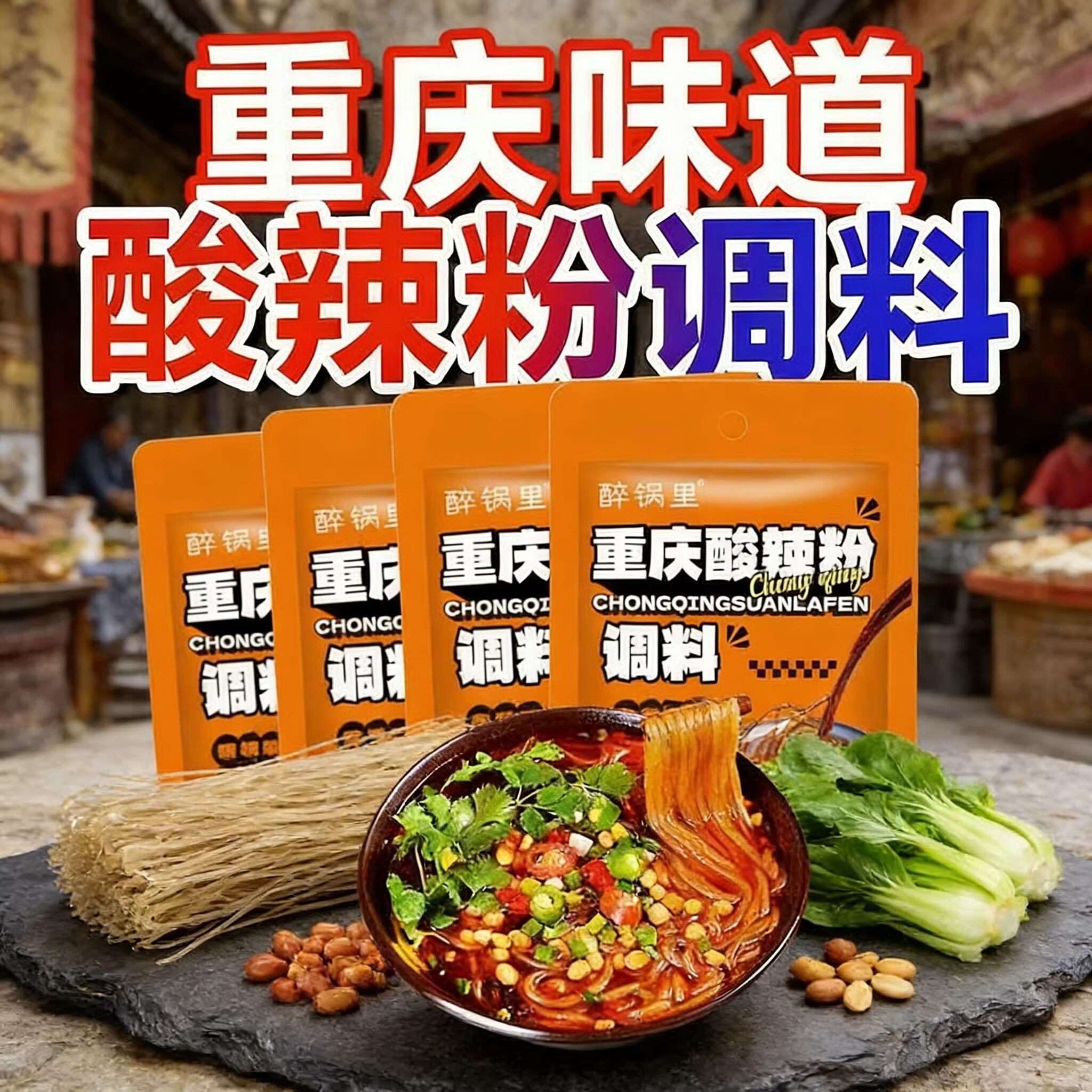 正宗重庆酸辣粉调料包麻辣粉专用料家用米线汤底配料调味料小袋装