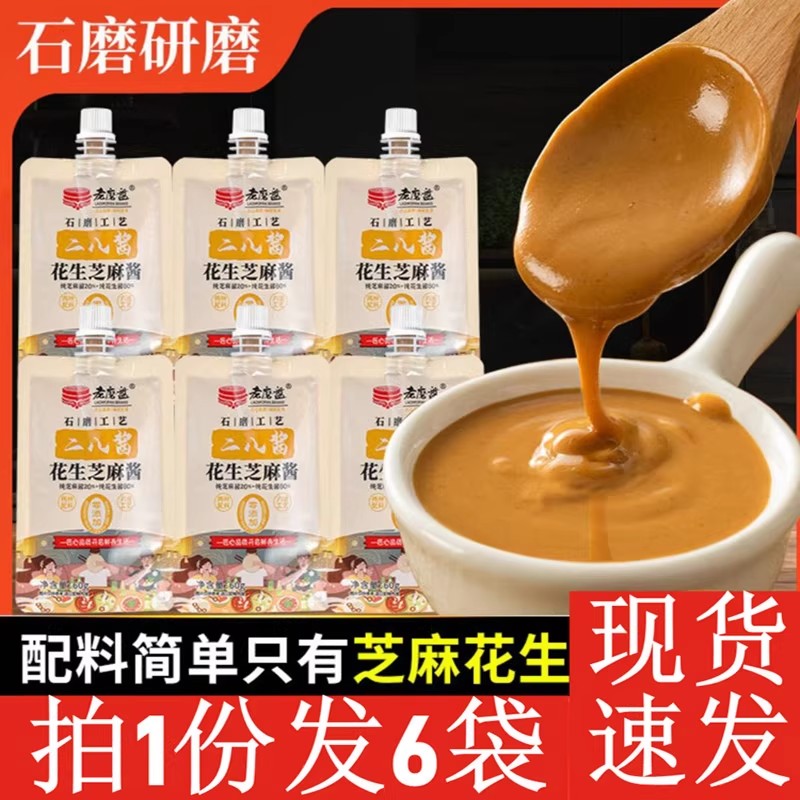 【6袋】老磨盘二八酱芝麻酱花生酱火锅蘸料酱袋装调味酱凉拌酱