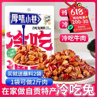 厚味小巷冷吃兔调料180g川味麻辣冷吃牛肉冷吃串串家用商用调味包