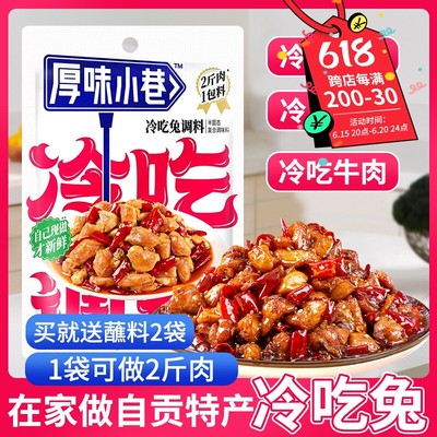 厚味小巷冷吃兔牛肉调料