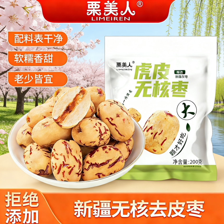 【栗美人】无核虎皮灰枣免洗软糯去皮去核新疆红枣煲汤即食零食