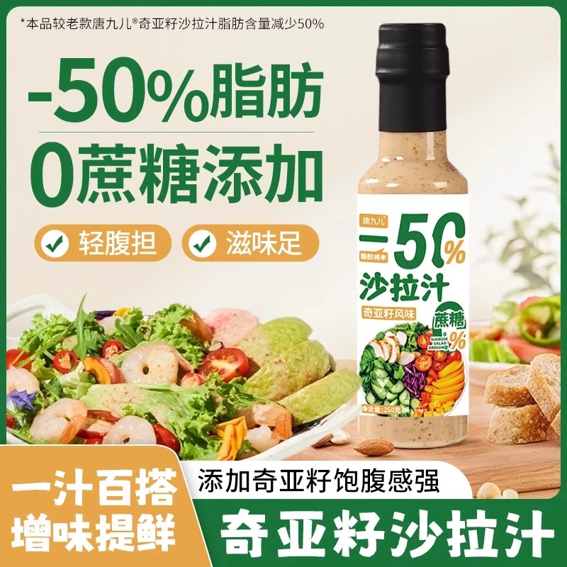 唐九儿奇亚籽沙拉酱250g*3瓶0蔗糖沙拉汁沙拉酱拌蔬菜沙拉