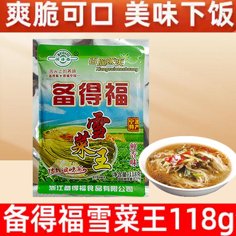 备得福雪菜王118g袋鲜香味雪里蕻咸菜下饭菜宁波特产雪菜宁波雪菜