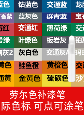 劳尔色卡补漆笔群青蓝松绿色劳尔色油漆笔RAL点漆笔信号蓝信号绿