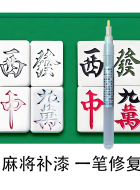 麻将补漆笔红色黑色绿色补漆笔家具汽车门窗油漆修复笔