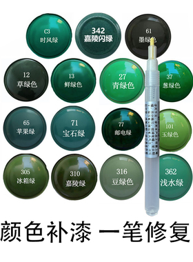 绿色补漆笔汽车家具修门窗补笔鲜绿嘉陵绿墨绿邮电绿油漆笔
