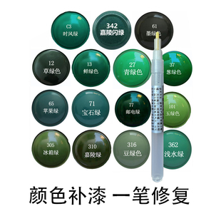 绿色补漆笔汽车家具修门窗补笔鲜绿嘉陵绿墨绿邮电绿油漆笔