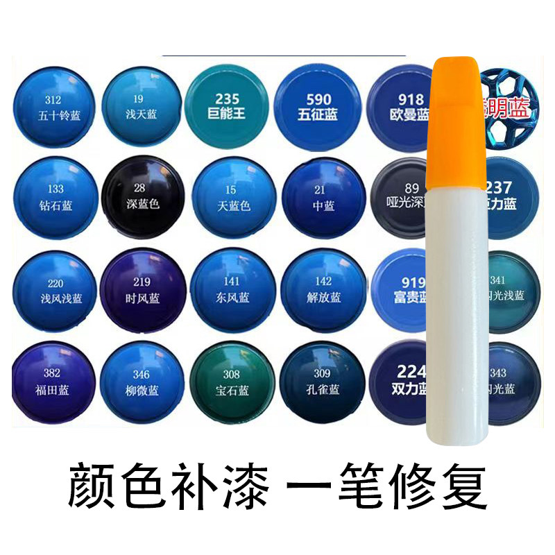 蓝色补漆笔汽车摩托车油漆修复笔闪光蓝天蓝中蓝福田蓝油漆笔