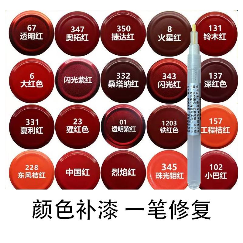 红色补漆笔汽车电瓶车颜色修复笔中国红闪光紫红颜色补漆笔