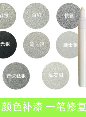 银色汽车补漆笔GT银冷光银快银雅士银白银油漆笔刮痕修复神器笔