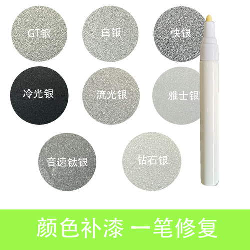 银色汽车补漆笔GT银冷光银快银雅士银白银油漆笔刮痕修复神器笔