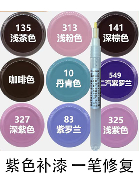 紫色补漆笔汽车单车油漆修复笔浅紫深紫二汽紫罗兰油漆补漆笔