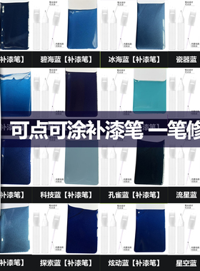 蓝色汽车补漆笔宝石蓝深海蓝北冰蓝孔雀蓝探索蓝瓷蓝划痕修复专用