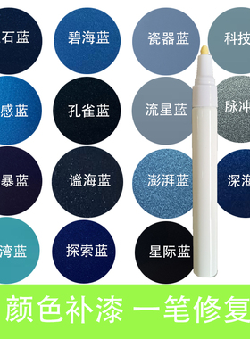 蓝色汽车补漆笔金属蓝宝石蓝油漆笔刮痕修复神器笔点漆笔