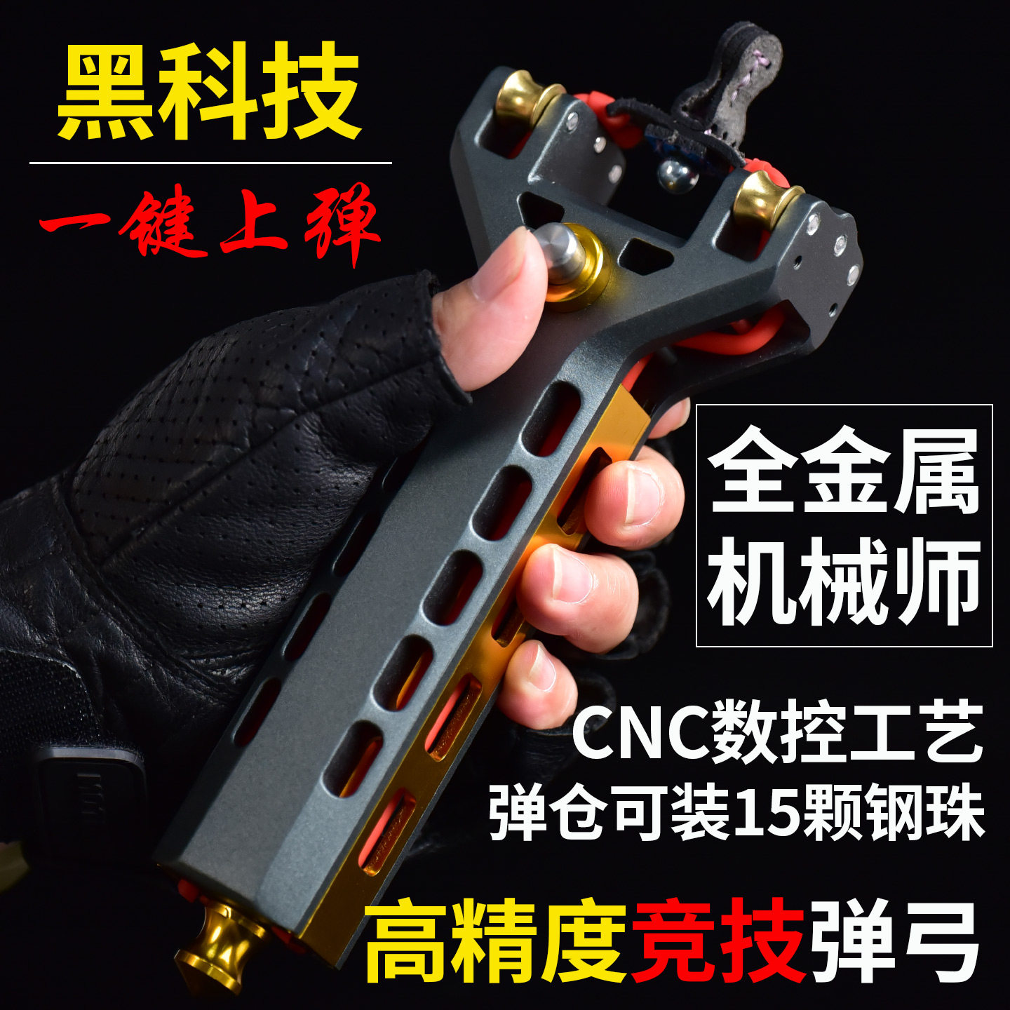 全金属cnc机械师二代连发弹弓