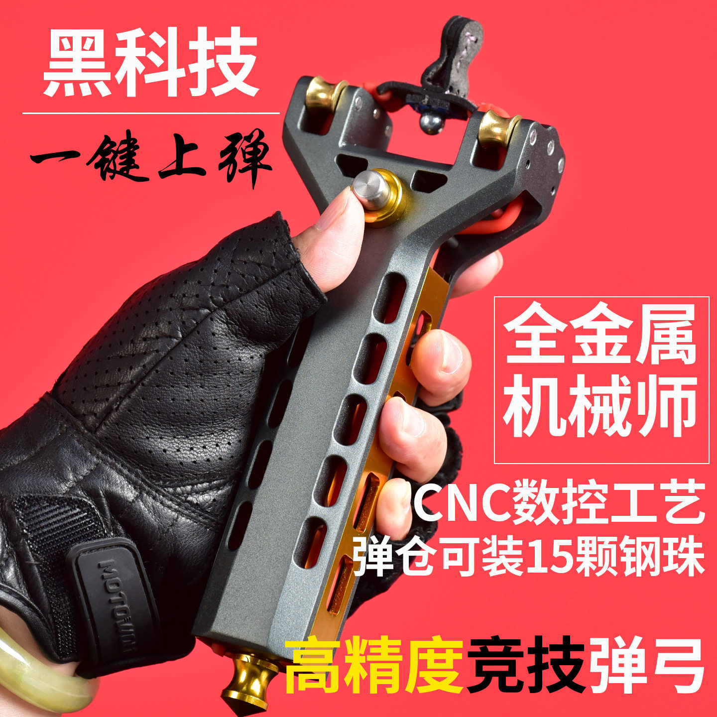 新款机械师全金属弹弓