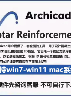Archicad for EptarReinforcement钢筋插件支持win系统mac系统