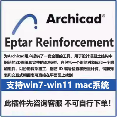 Archicad for EptarReinforcement钢筋插件支持win系统mac系统