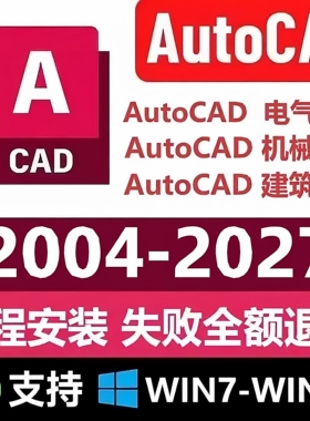 CAD软件2027 2026 2025 2024 2023-2004电气机械建筑版本远程安装