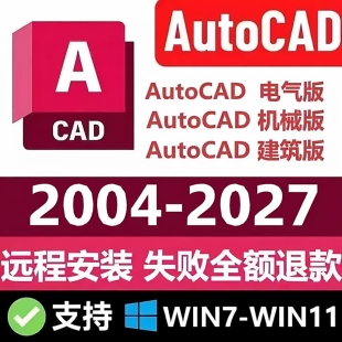 2023 2024 2022 2004电气机械建筑版 CAD软件2026 本远程安装 2025