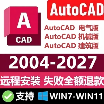 CAD软件2027 2026 2025 2024 2023-2004电气机械建筑版本远程安装