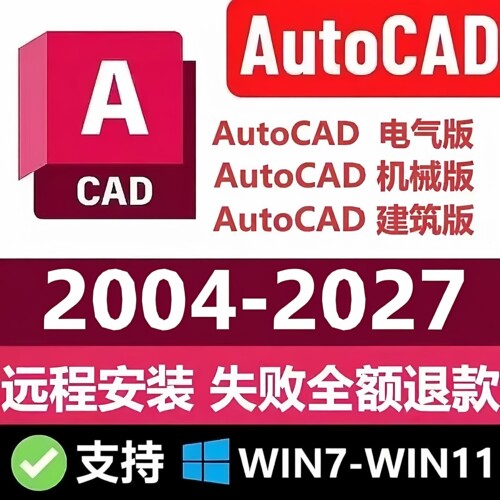 CAD软件2027 2026 2025 2024 2023-2004电气机械建筑版本远程安装