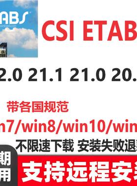 CSI ETABS软件22.7 21 20 19-17.2 9.7中英文软件远程安装服务