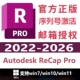 2025 2024 2023 Autodesk 远程安装 Pro软件2026 2022 服务 ReCap