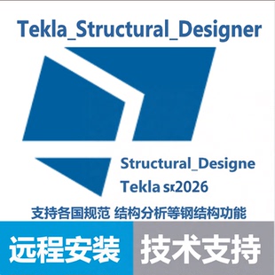 Tekla_Structural_Designer软件tedds结构软件新版支持远程安装