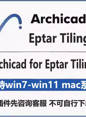 Archicad for EPTAR Tiling插件支持win系统 mac系统远程安装服务