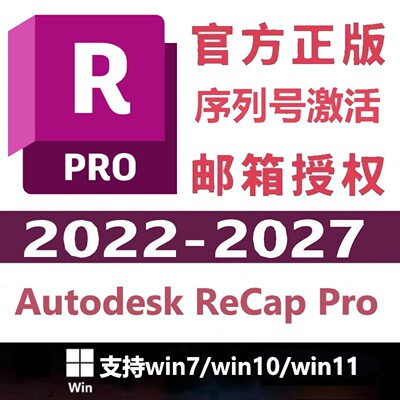 Autodesk ReCap Pro软件2027 2026 2025 2024 2023  远程安装服务
