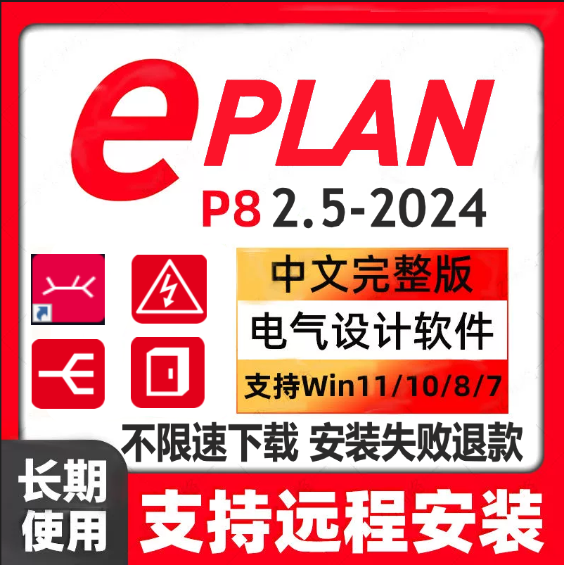 EPLAN软件安装 Electric P8 2024EPLANHarness proDEPLANPro Pane