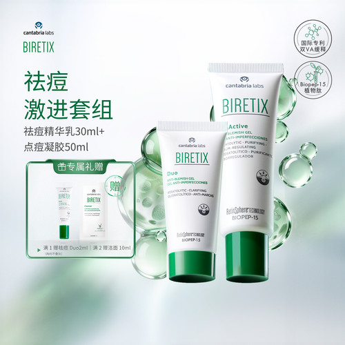 BIRETIX碧瑞可Duo祛痘小绿盖精华乳30ml+Tri点痘小绿盖凝胶50ml