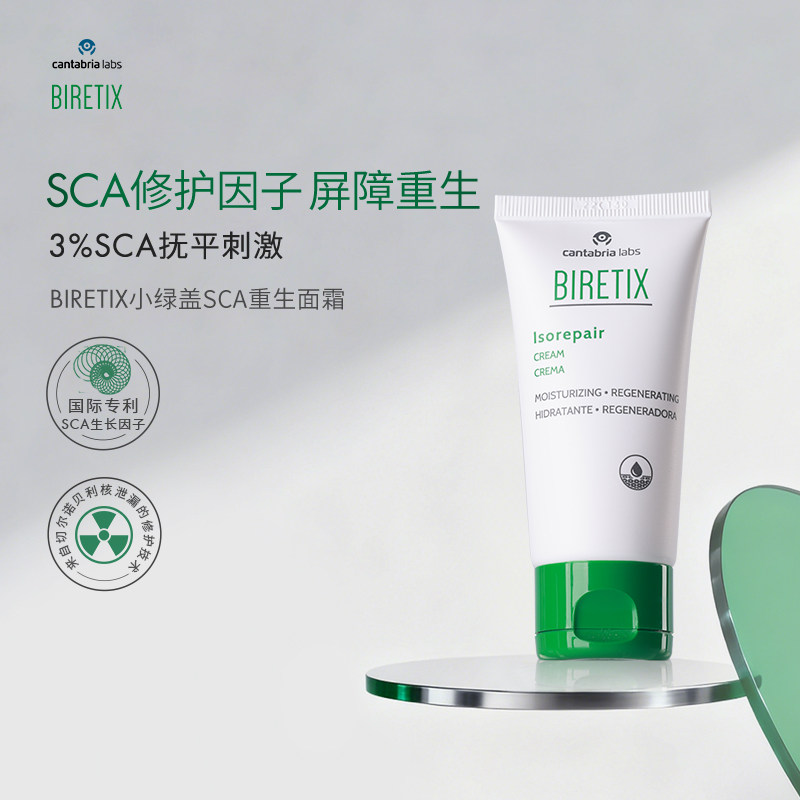 BIRETIX碧瑞可小绿盖SCA面霜50ml蜗牛因子isorepair修护屏障面霜