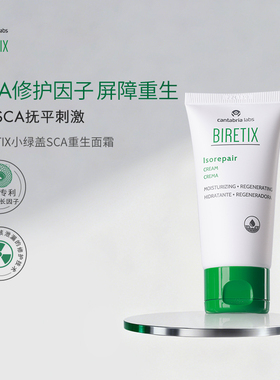 BIRETIX碧瑞可小绿盖SCA面霜50ml蜗牛因子isorepair修护屏障面霜