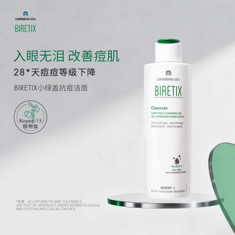 BIRETIX小绿盖抗痘洁面