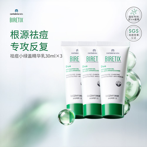 【三支装】BIRETIX祛痘小绿盖肌源祛痘凝胶精华乳30ml反复痘祛痘