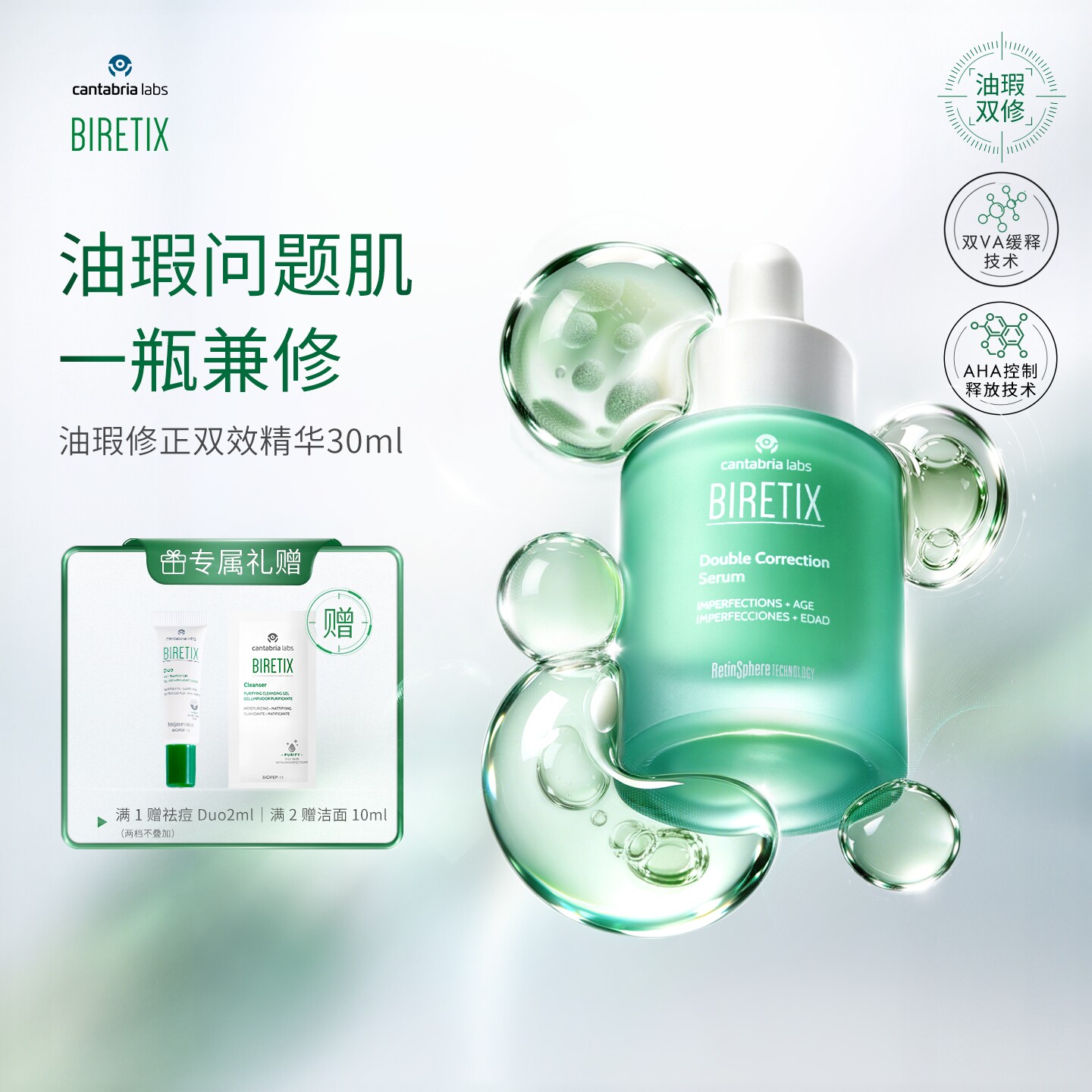 BIRETIX碧瑞可油瑕修正双效精华30ml油痘问题肌修瑕A醇壬二酸果酸图片