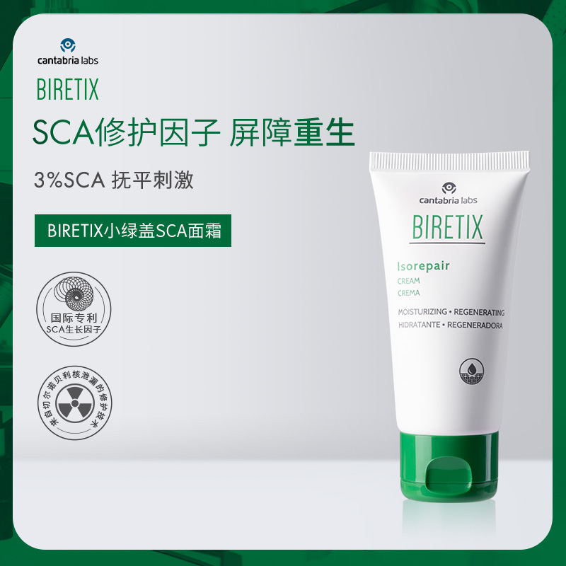 BIRETIX碧瑞可小绿盖SCA面霜50ml蜗牛因子isorepair修护屏障面霜