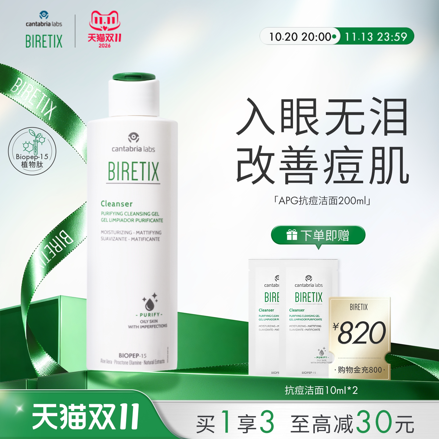 BIRETIX碧瑞可小绿盖抗痘洁面APG温和入眼无泪维稳菌群Cleanser