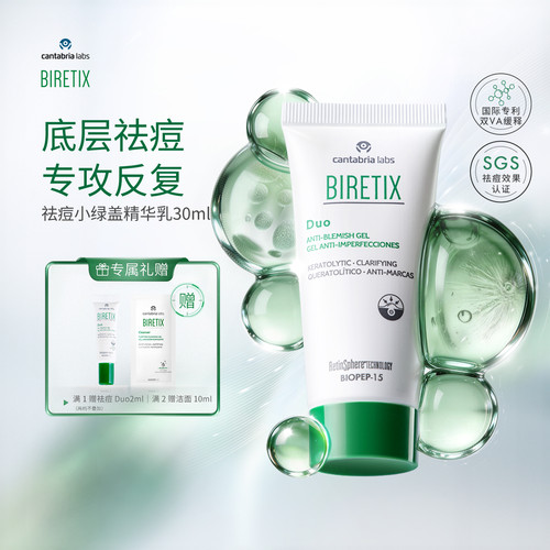 BIRETIX祛痘凝胶精小绿盖精华